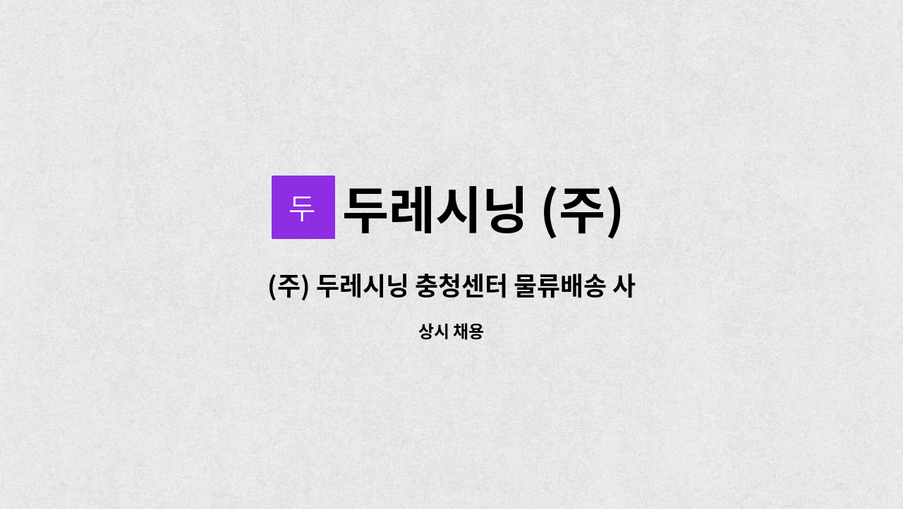 두레시닝 (주) - (주) 두레시닝 충청센터 물류배송 사원모집(경비원신임교육이수자,화물운송자격증 소지자 한함) : 채용 메인 사진 (더팀스 제공)