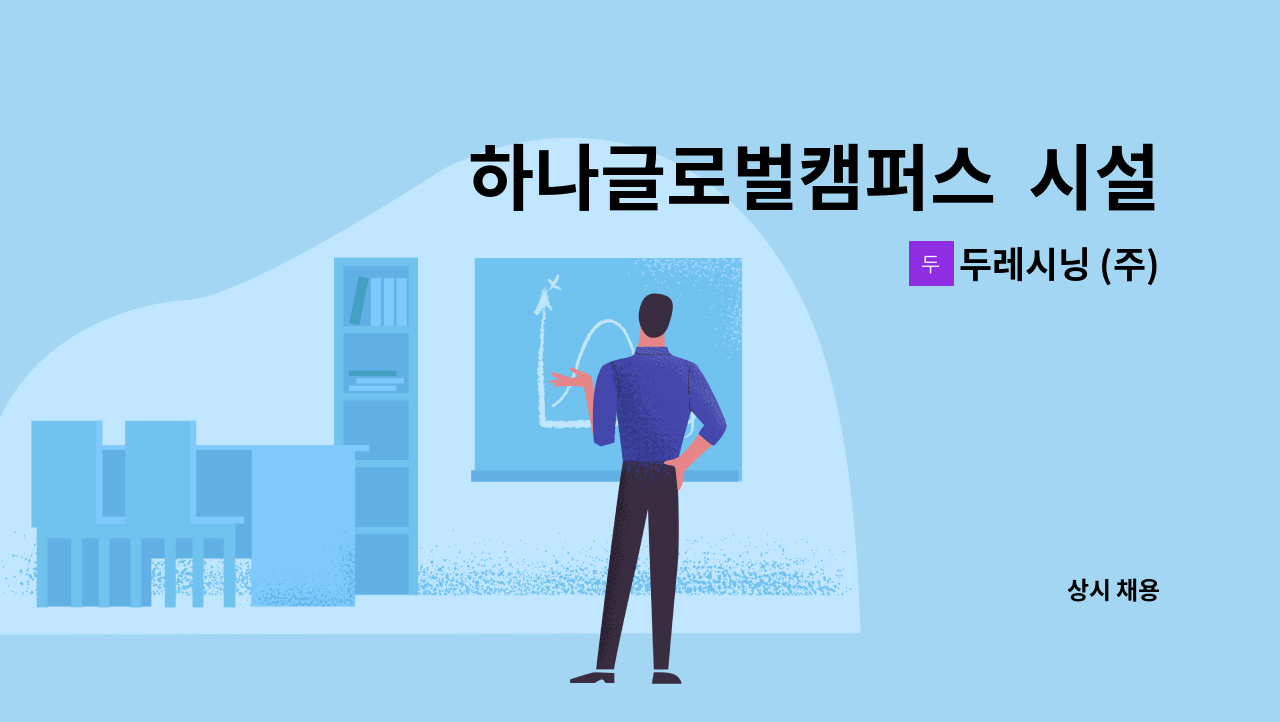 두레시닝 (주) - 하나글로벌캠퍼스  시설관리 전기과장 구인 : 채용 메인 사진 (더팀스 제공)