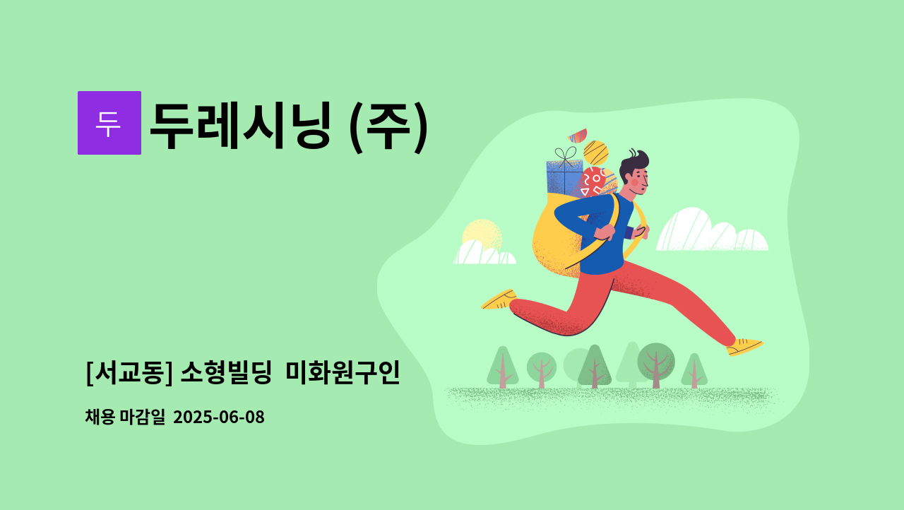 두레시닝 (주) - [서교동] 소형빌딩  미화원구인 : 채용 메인 사진 (더팀스 제공)