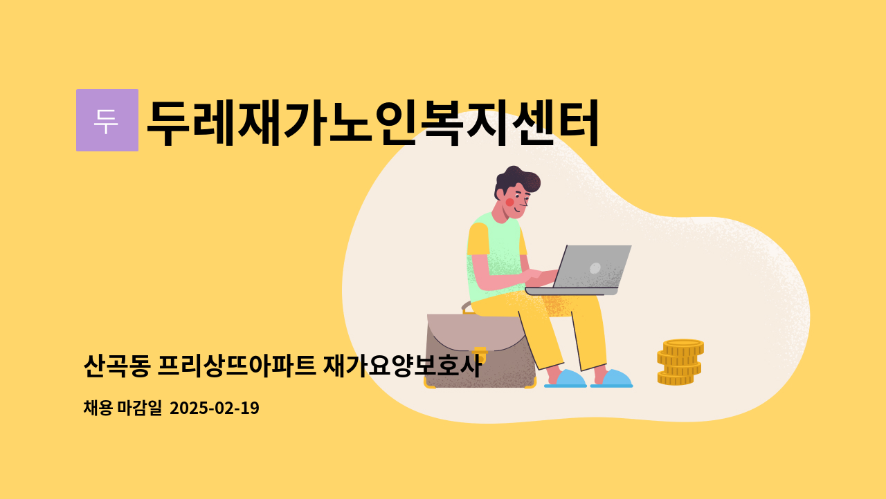 두레재가노인복지센터 - 산곡동 프리상뜨아파트 재가요양보호사 구인 : 채용 메인 사진 (더팀스 제공)