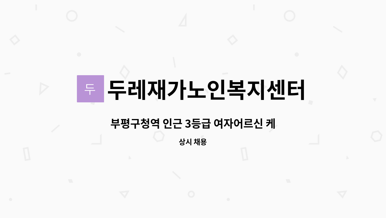 두레재가노인복지센터 - 부평구청역 인근 3등급 여자어르신 케어 재가요양보호사 구인 : 채용 메인 사진 (더팀스 제공)