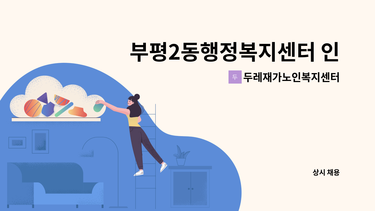 두레재가노인복지센터 - 부평2동행정복지센터 인근 (e편한세상부평역센트럴파크) 아파트 재가요양보호사 구인 : 채용 메인 사진 (더팀스 제공)