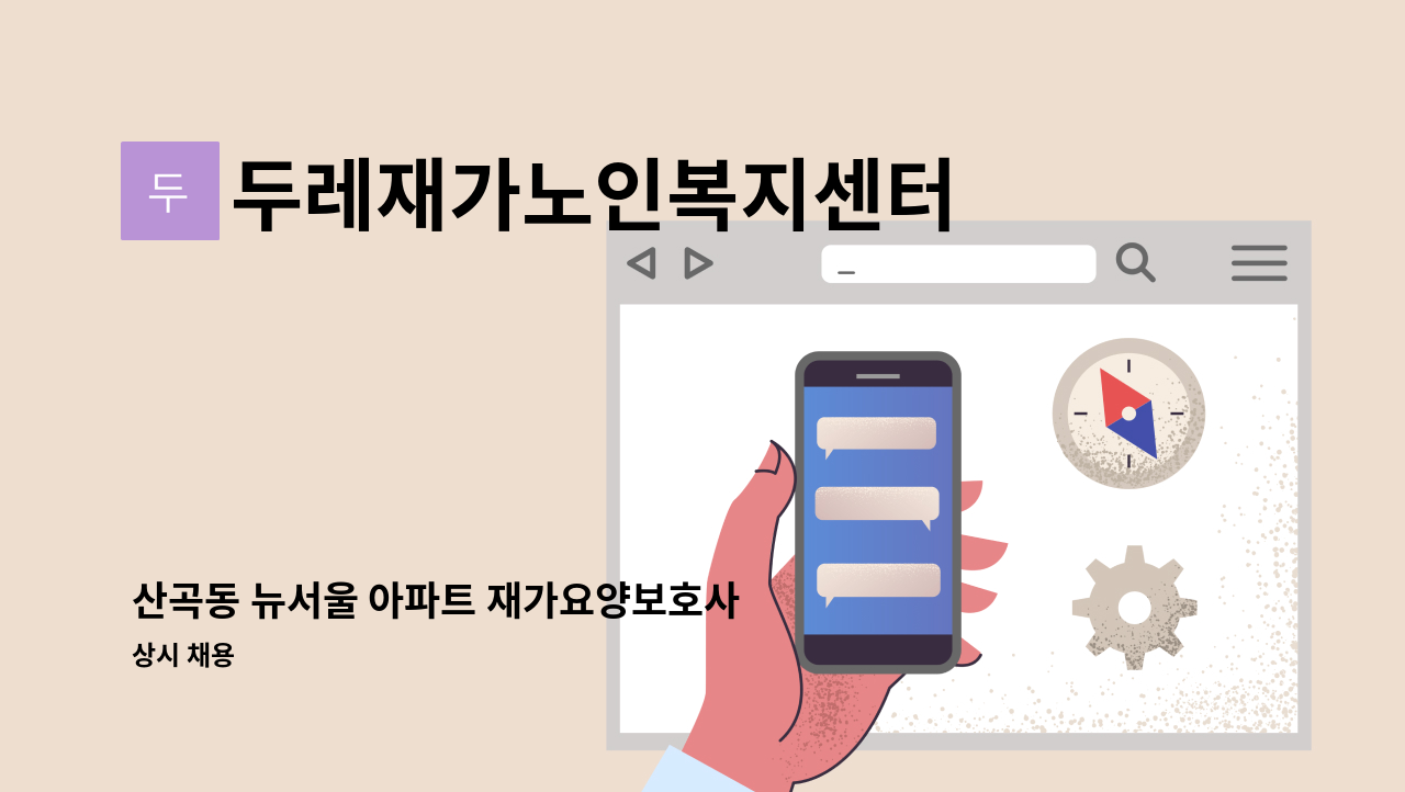 두레재가노인복지센터 - 산곡동 뉴서울 아파트 재가요양보호사 구인 : 채용 메인 사진 (더팀스 제공)