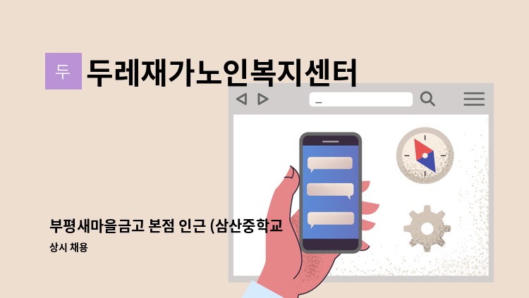 두레재가노인복지센터 - 부평새마을금고 본점 인근 (삼산중학교 인근) 재가요양보호사 구인 : 채용 메인 사진 (더팀스 제공)