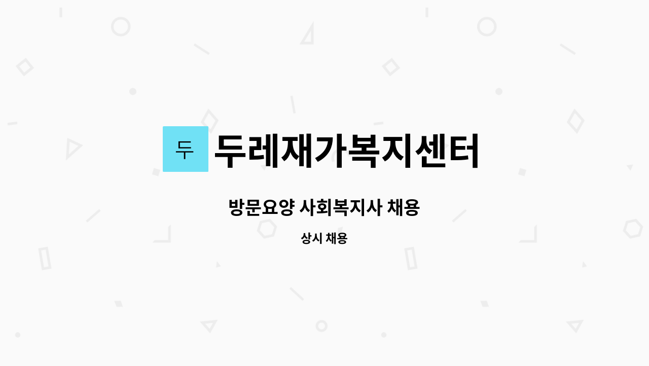 두레재가복지센터 - 방문요양 사회복지사 채용 : 채용 메인 사진 (더팀스 제공)