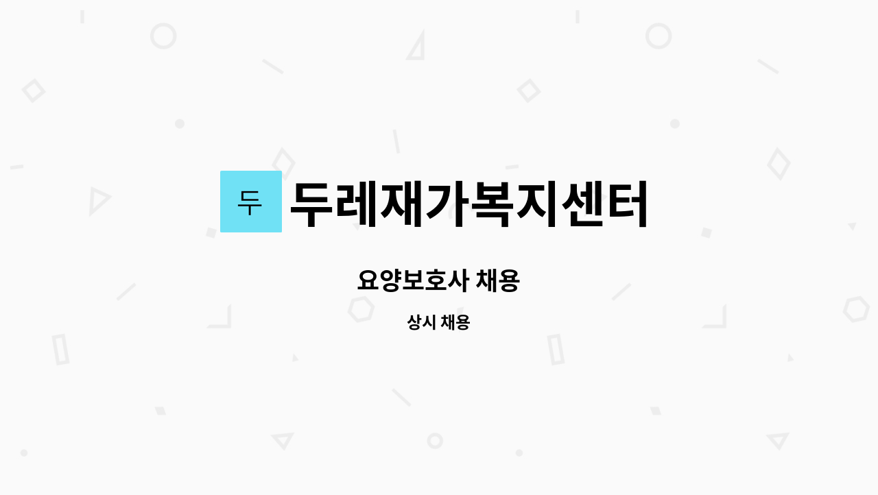 두레재가복지센터 - 요양보호사 채용 : 채용 메인 사진 (더팀스 제공)