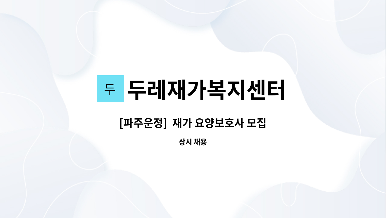 두레재가복지센터 - [파주운정]  재가 요양보호사 모집 : 채용 메인 사진 (더팀스 제공)