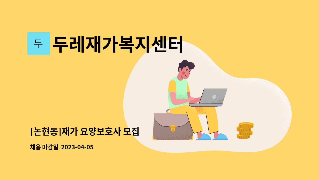 두레재가복지센터 - [논현동]재가 요양보호사 모집 : 채용 메인 사진 (더팀스 제공)