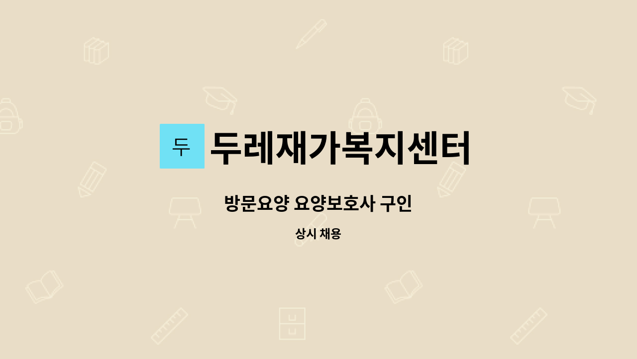 두레재가복지센터 - 방문요양 요양보호사 구인 : 채용 메인 사진 (더팀스 제공)