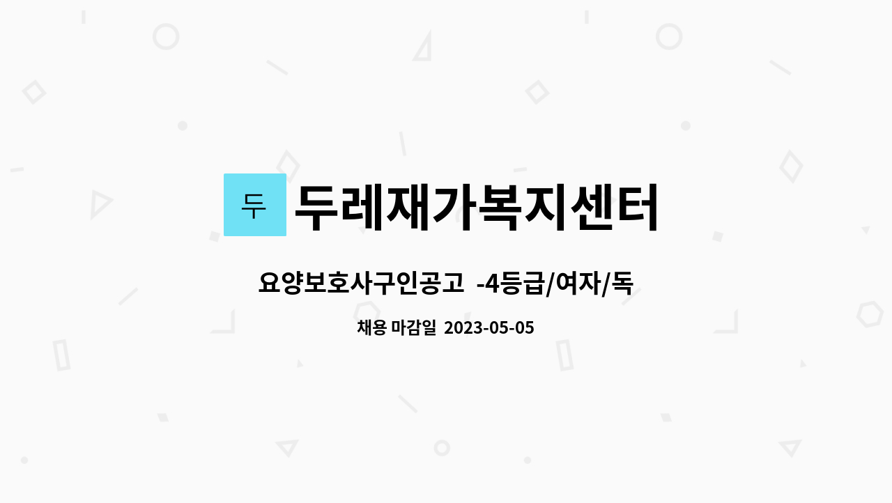 두레재가복지센터 - 요양보호사구인공고 -4등급/여자/독거/강원도 인제 신남농협 영농자재판매장 인근 : 채용 메인 사진 (더팀스 제공)