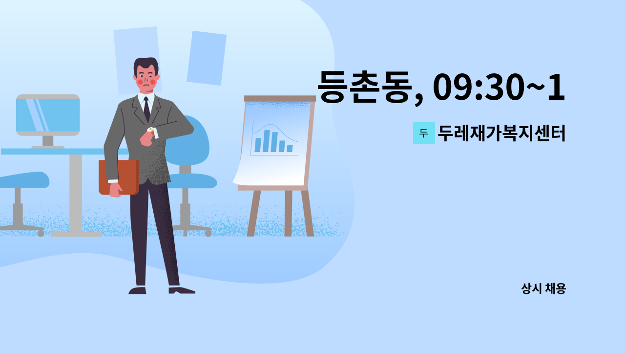 두레재가복지센터 - 등촌동, 09:30~12:30, 4등급, 재가요양보호사 채용 : 채용 메인 사진 (더팀스 제공)