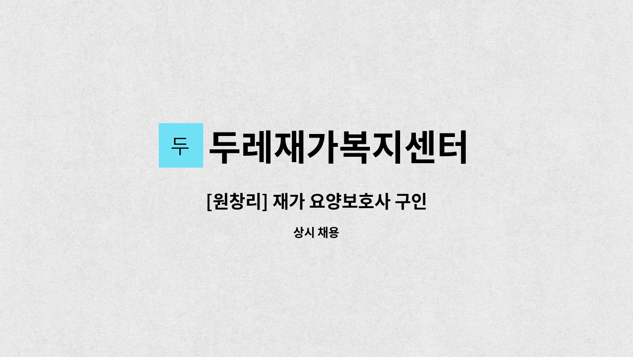 두레재가복지센터 - [원창리] 재가 요양보호사 구인 : 채용 메인 사진 (더팀스 제공)