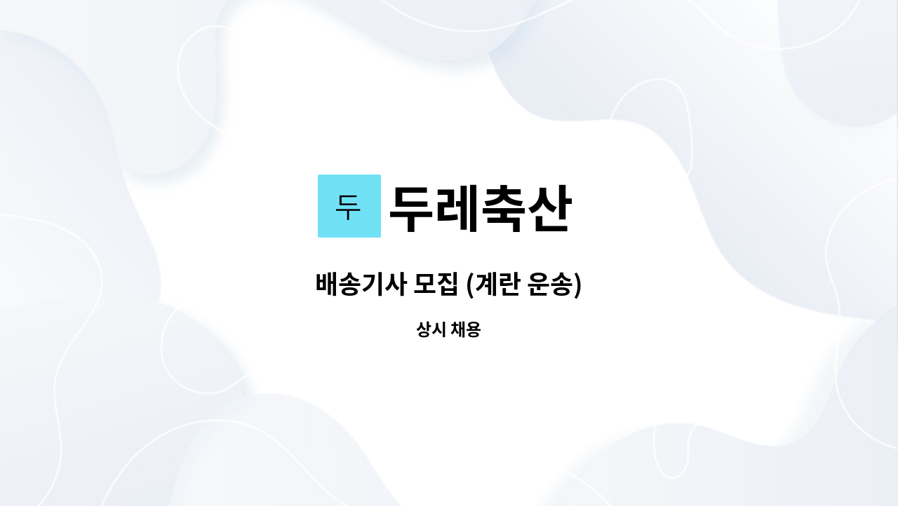 두레축산 - 배송기사 모집 (계란 운송) : 채용 메인 사진 (더팀스 제공)