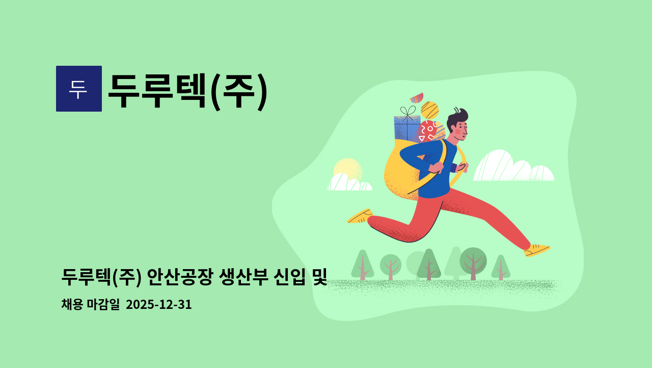 두루텍(주) - 두루텍(주) 안산공장 생산부 신입 및 경력사원모집_불소수지 코팅 : 채용 메인 사진 (더팀스 제공)
