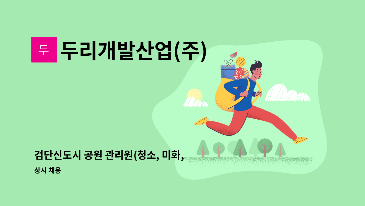 두리개발산업(주) - 검단신도시 공원 관리원(청소, 미화, 시설) 모집합니다. : 채용 메인 사진 (더팀스 제공)
