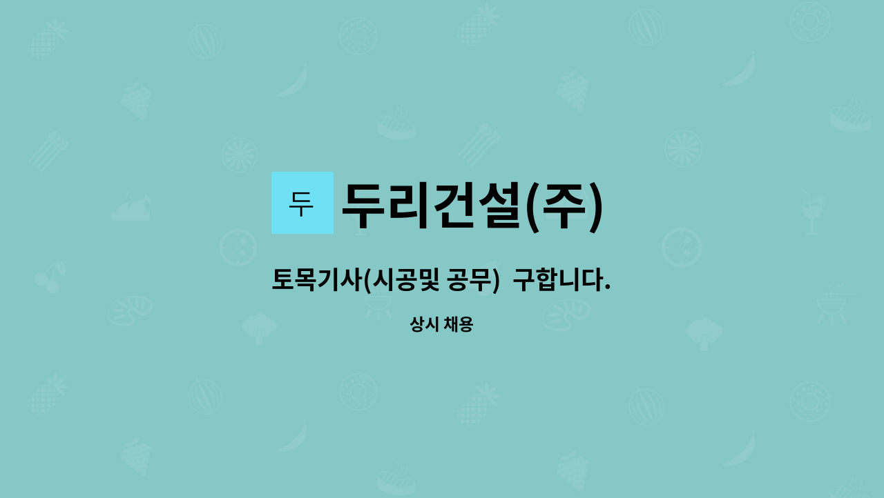 두리건설(주) - 토목기사(시공및 공무)  구합니다. : 채용 메인 사진 (더팀스 제공)