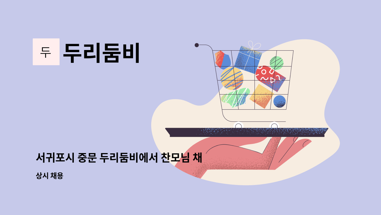 두리둠비 - 서귀포시 중문 두리둠비에서 찬모님 채용 합니다 : 채용 메인 사진 (더팀스 제공)