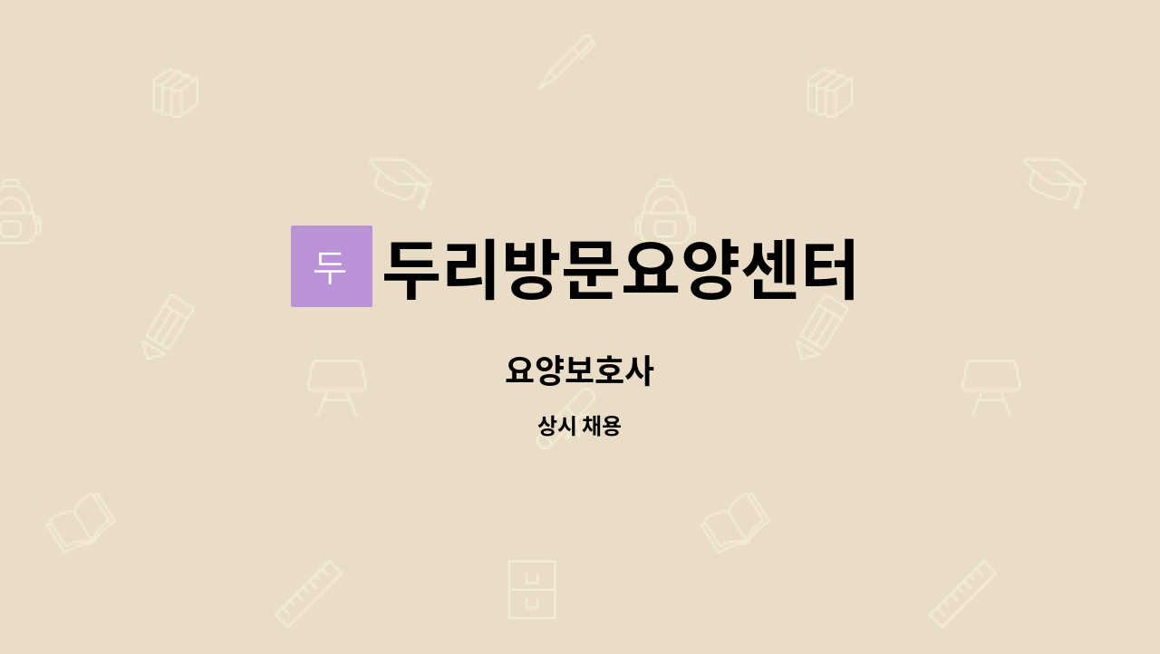 두리방문요양센터 - 요양보호사 : 채용 메인 사진 (더팀스 제공)