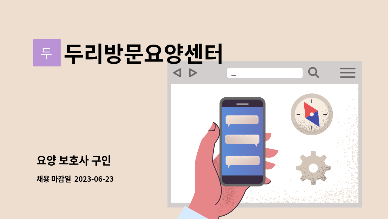 두리방문요양센터 - 요양 보호사 구인 : 채용 메인 사진 (더팀스 제공)