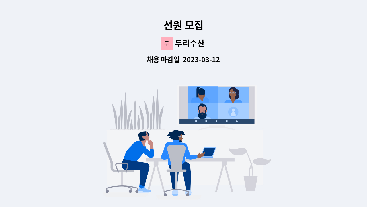 두리수산 - 선원 모집 : 채용 메인 사진 (더팀스 제공)