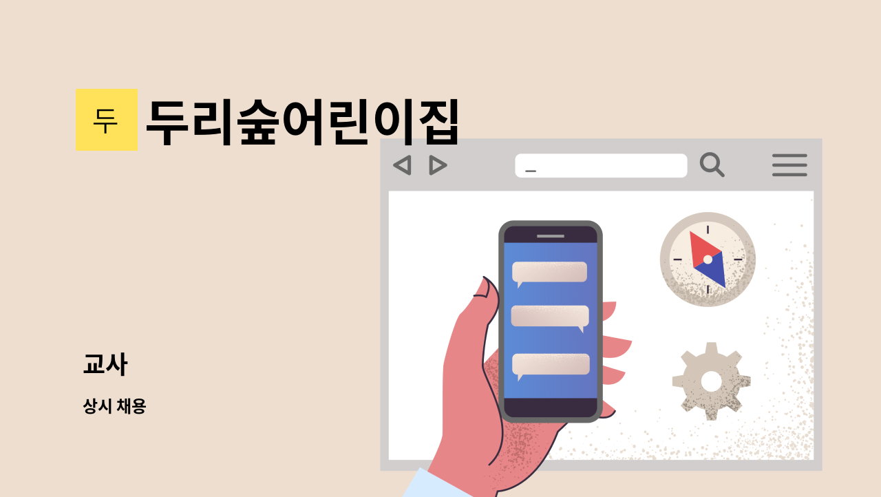 두리숲어린이집 - 교사 : 채용 메인 사진 (더팀스 제공)