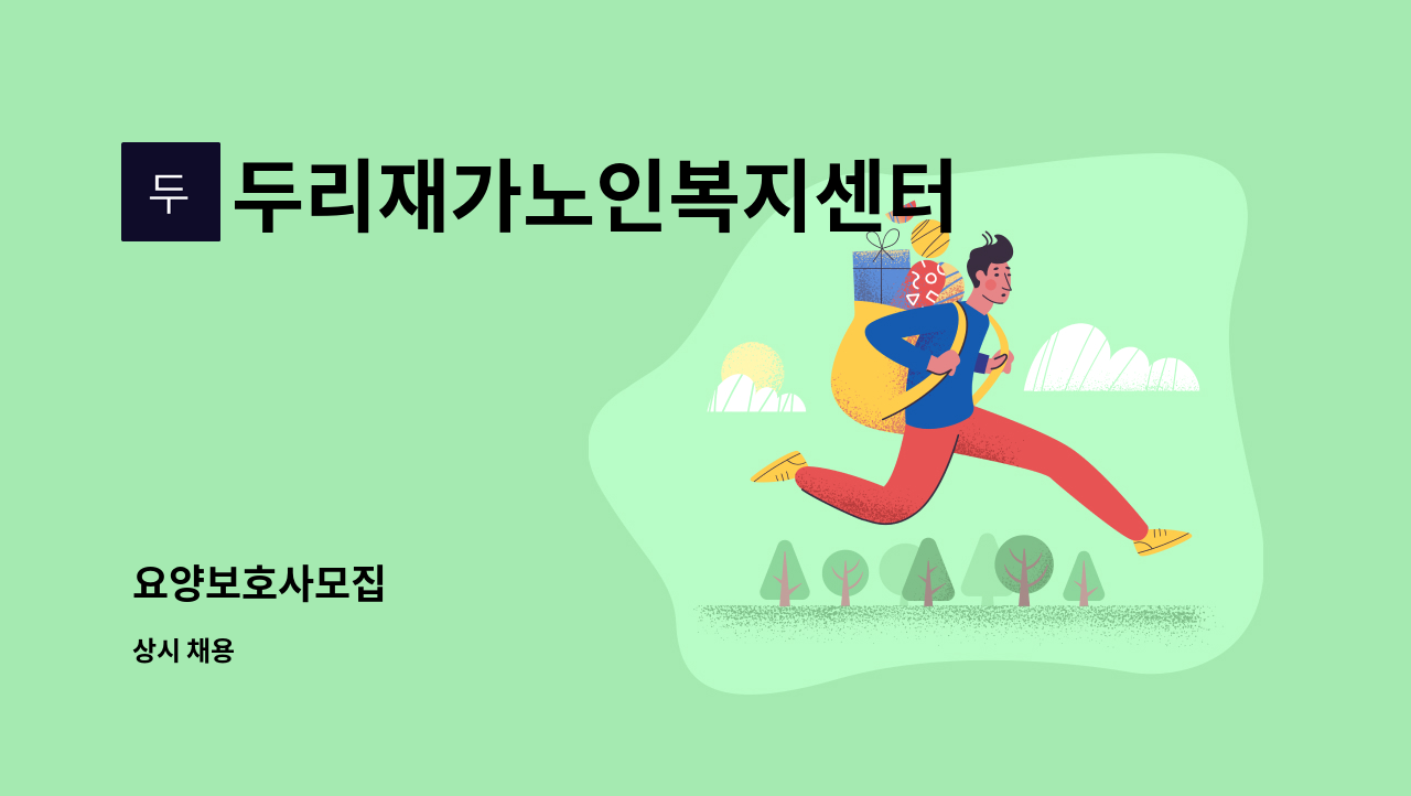 두리재가노인복지센터 - 요양보호사모집 : 채용 메인 사진 (더팀스 제공)