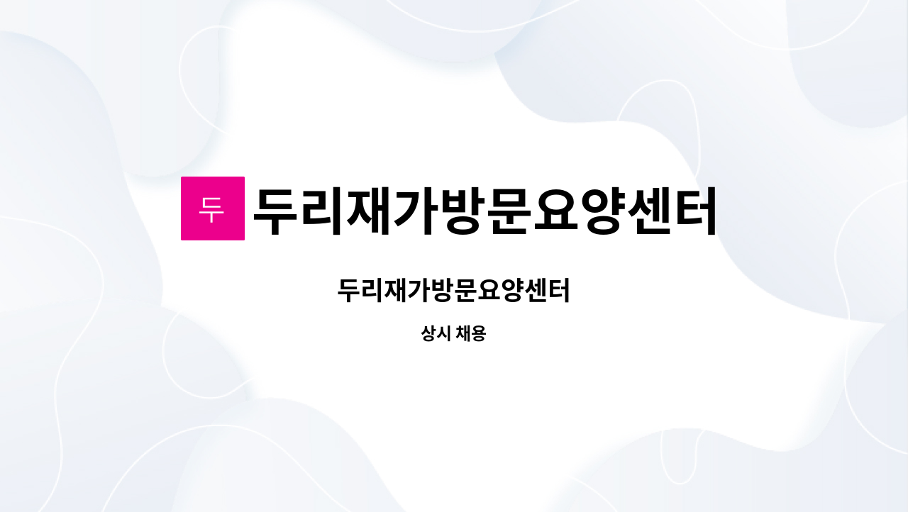 두리재가방문요양센터 - 두리재가방문요양센터 : 채용 메인 사진 (더팀스 제공)