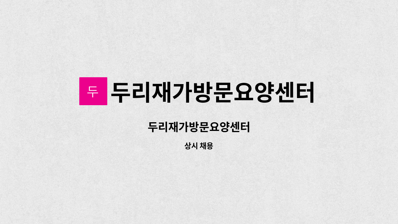 두리재가방문요양센터 - 두리재가방문요양센터 : 채용 메인 사진 (더팀스 제공)