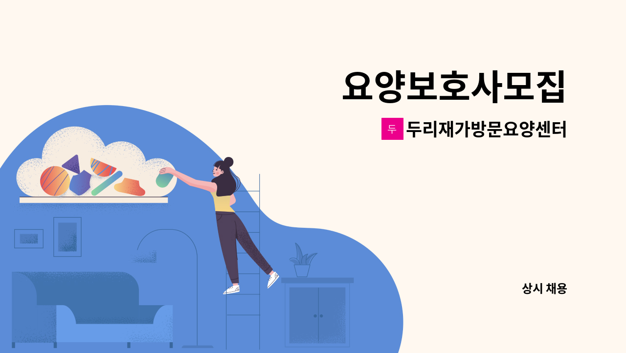 두리재가방문요양센터 - 요양보호사모집 : 채용 메인 사진 (더팀스 제공)