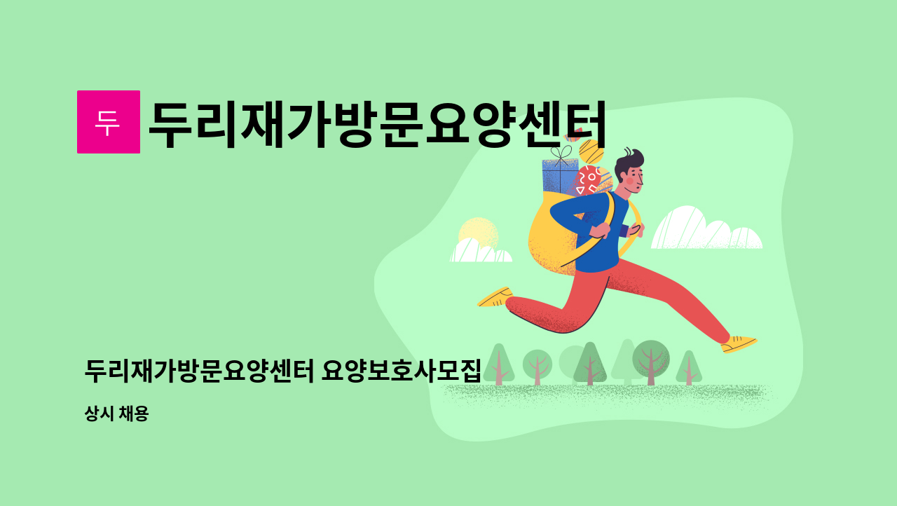 두리재가방문요양센터 - 두리재가방문요양센터 요양보호사모집 : 채용 메인 사진 (더팀스 제공)