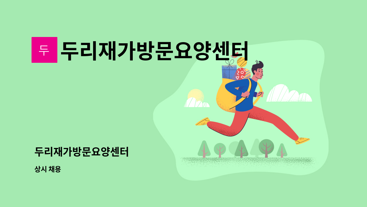 두리재가방문요양센터 - 두리재가방문요양센터 : 채용 메인 사진 (더팀스 제공)