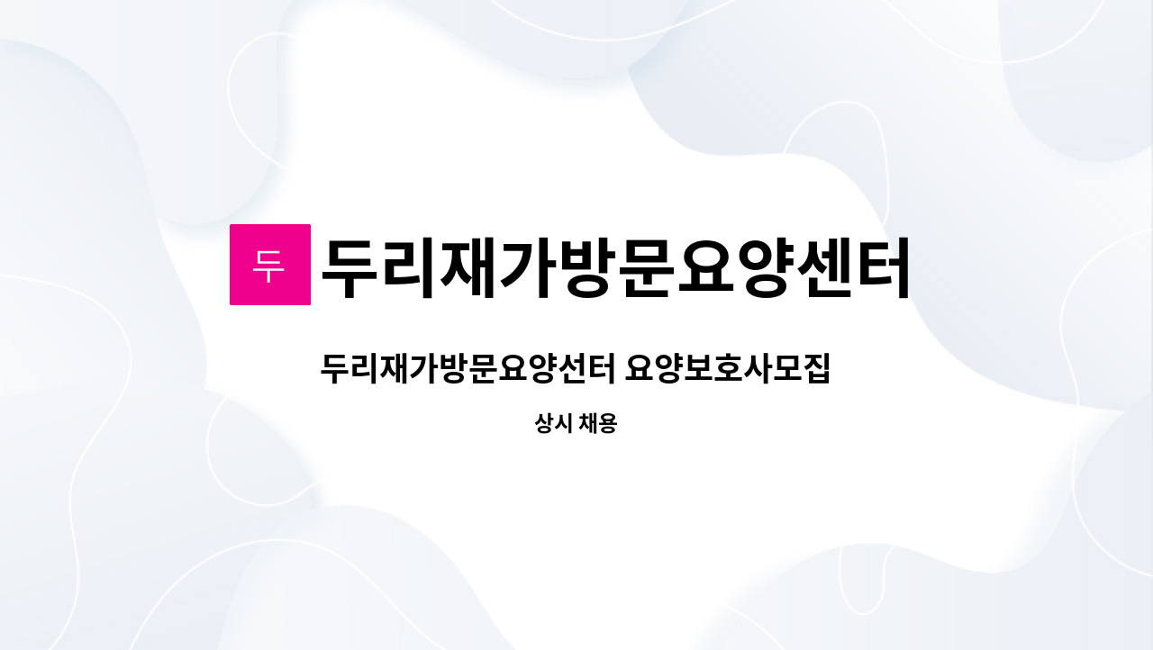 두리재가방문요양센터 - 두리재가방문요양선터 요양보호사모집 : 채용 메인 사진 (더팀스 제공)