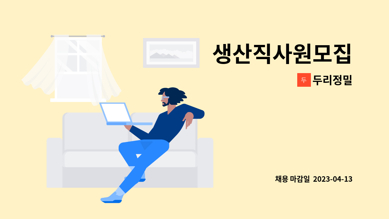 두리정밀 - 생산직사원모집 : 채용 메인 사진 (더팀스 제공)