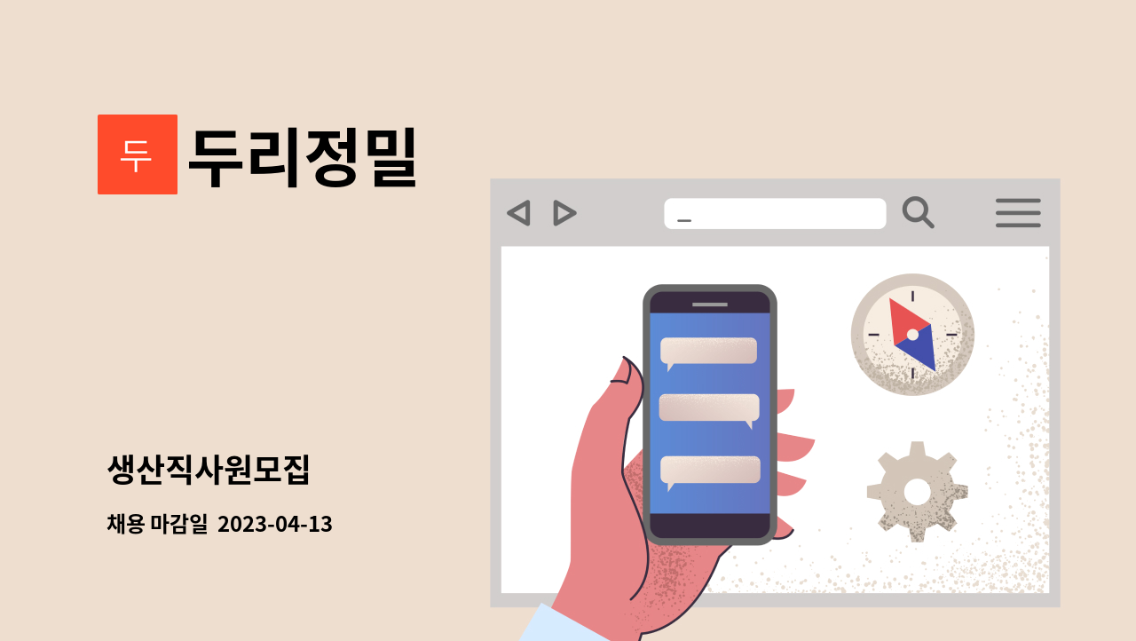 두리정밀 - 생산직사원모집 : 채용 메인 사진 (더팀스 제공)