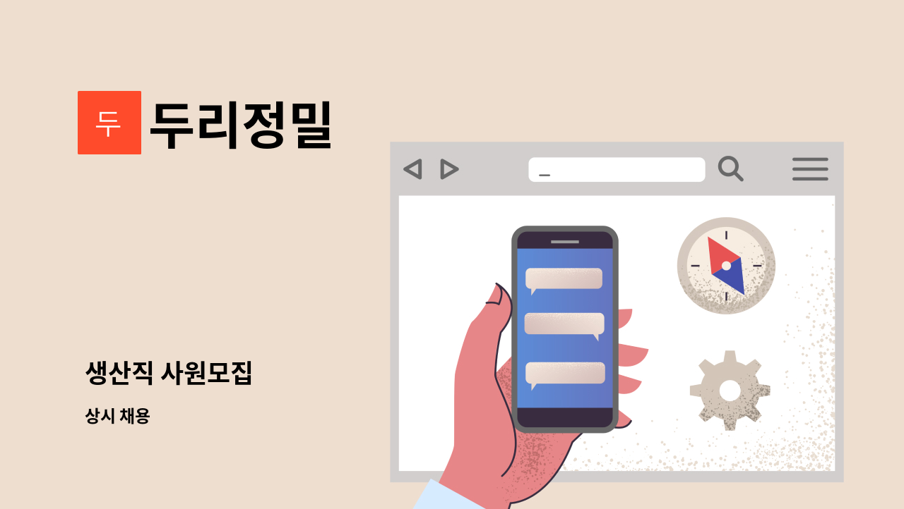 두리정밀 - 생산직 사원모집 : 채용 메인 사진 (더팀스 제공)
