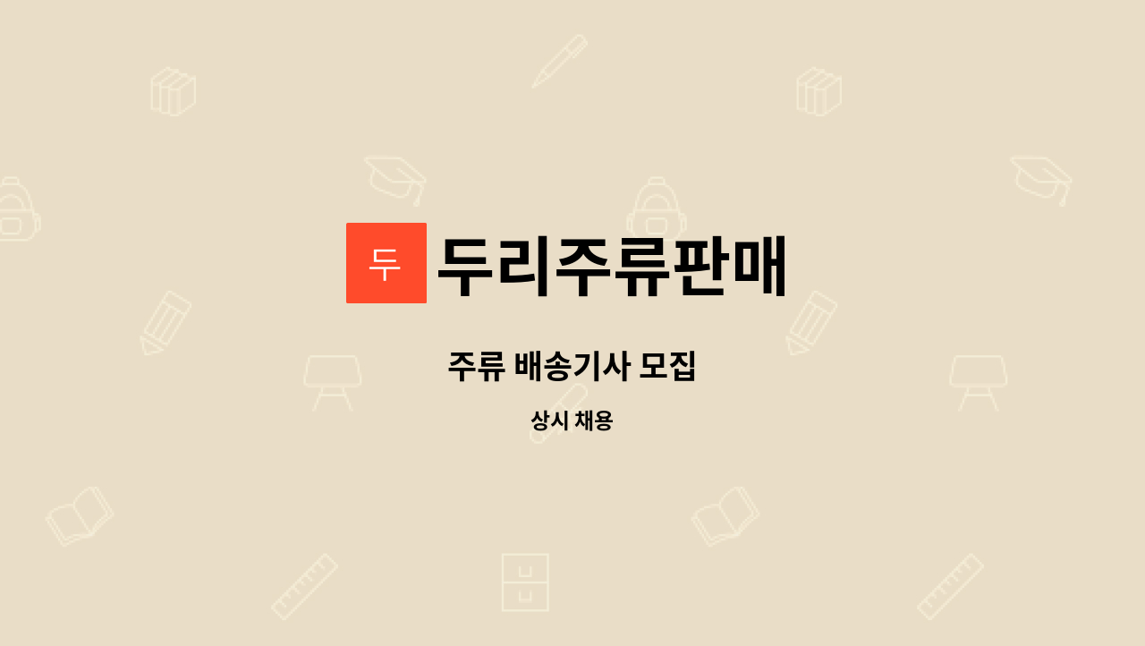 두리주류판매 - 주류 배송기사 모집 : 채용 메인 사진 (더팀스 제공)