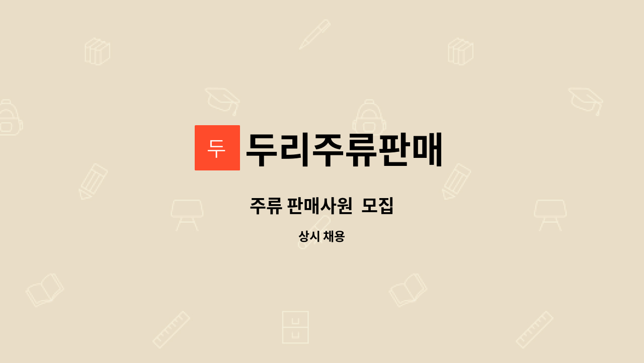 두리주류판매 - 주류 판매사원  모집 : 채용 메인 사진 (더팀스 제공)