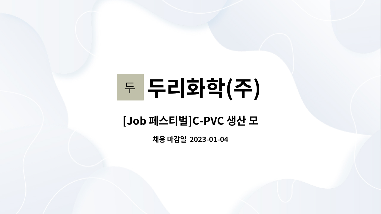 두리화학(주) [Job 페스티벌]CPVC 생산 모집 더팀스