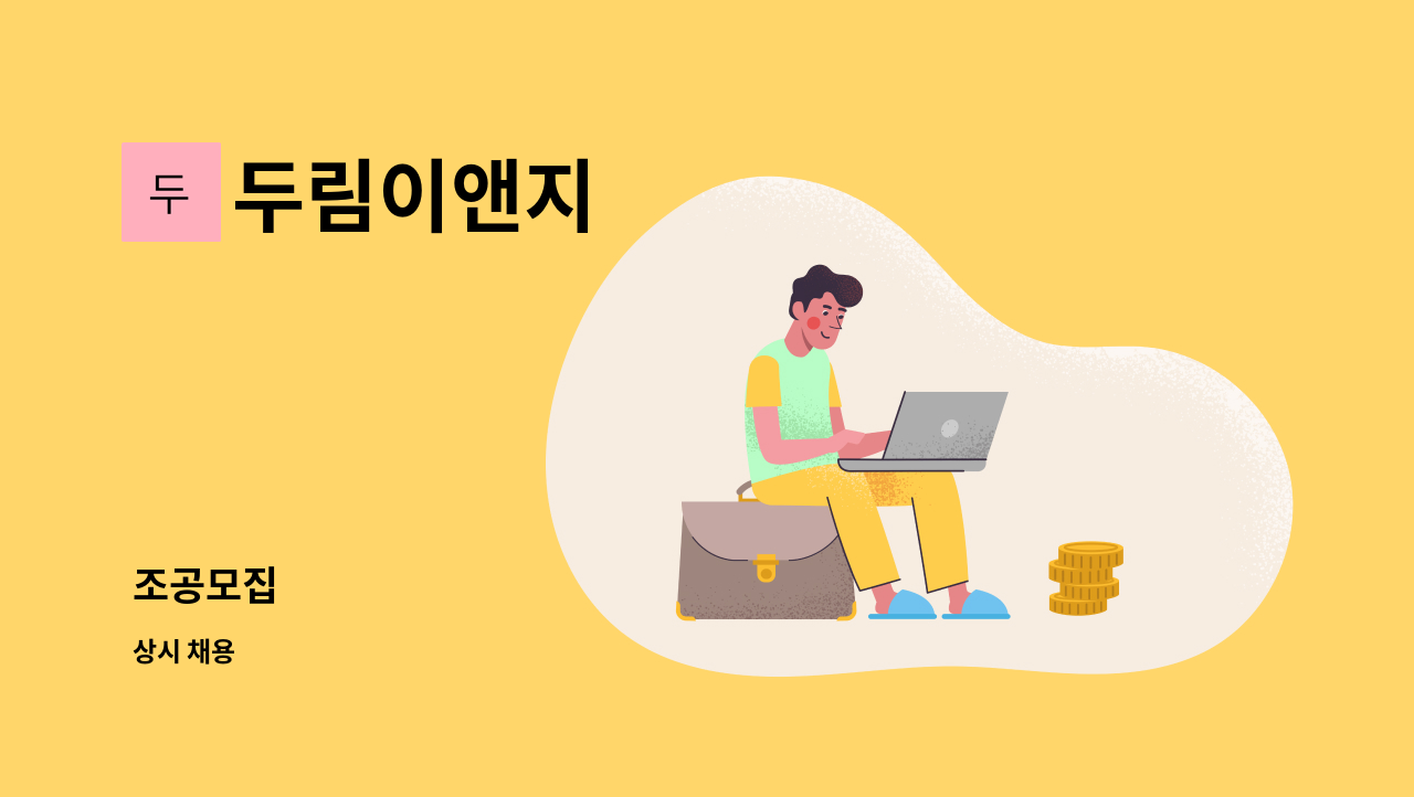 두림이앤지 - 조공모집 : 채용 메인 사진 (더팀스 제공)