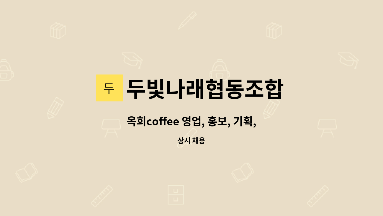 두빛나래협동조합 - 옥희coffee 영업, 홍보, 기획, 프랜차이즈 업무(PPT 가능자 우대) : 채용 메인 사진 (더팀스 제공)