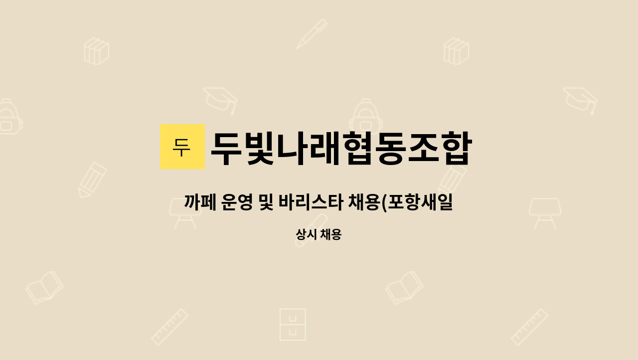 두빛나래협동조합 - 까페 운영 및 바리스타 채용(포항새일센터 채용대행/경상북도일자리편의점 사업 참여업체) : 채용 메인 사진 (더팀스 제공)