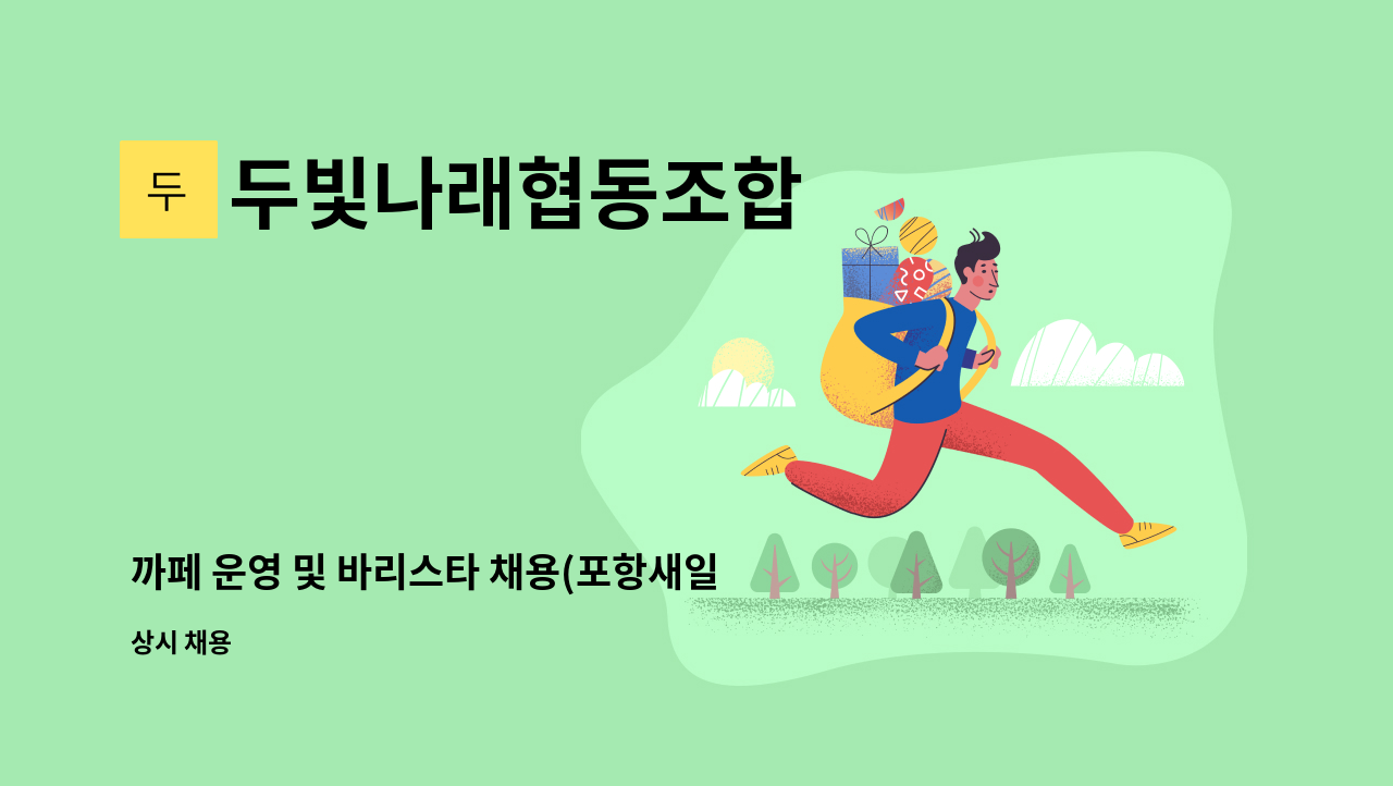 두빛나래협동조합 - 까페 운영 및 바리스타 채용(포항새일센터 채용대행/경상북도일자리편의점 사업 참여업체) : 채용 메인 사진 (더팀스 제공)