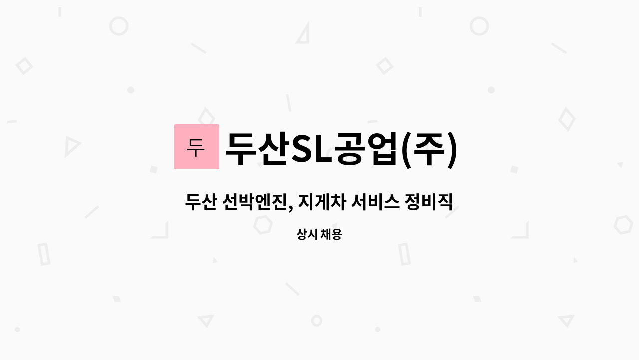 두산SL공업(주) - 두산 선박엔진, 지게차 서비스 정비직 : 채용 메인 사진 (더팀스 제공)