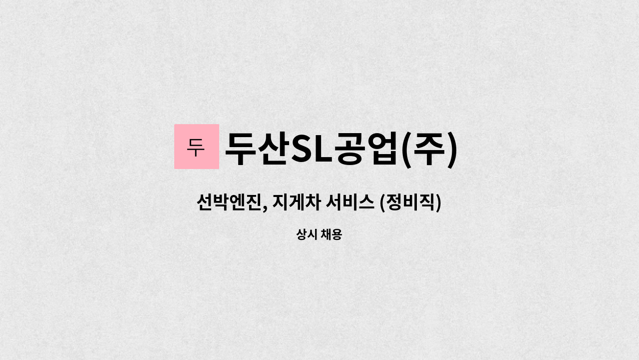 두산SL공업(주) - 선박엔진, 지게차 서비스 (정비직) : 채용 메인 사진 (더팀스 제공)