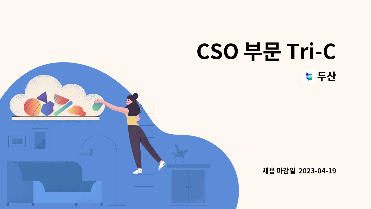 두산 - CSO 부문 Tri-C 브랜드팀 : 채용 메인 사진 (더팀스 제공)