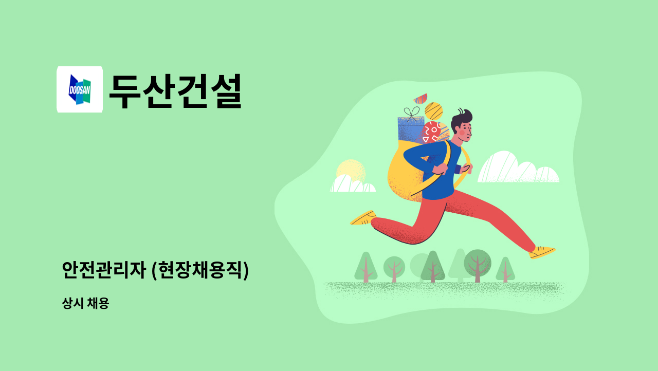 두산건설 - 안전관리자 (현장채용직) : 채용 메인 사진 (더팀스 제공)