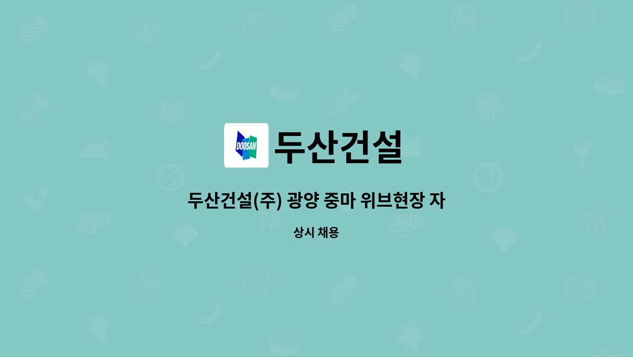 두산건설 - 두산건설(주) 광양 중마 위브현장 자재주임(노무관리) 모집 : 채용 메인 사진 (더팀스 제공)