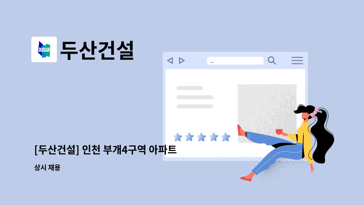 두산건설 - [두산건설] 인천 부개4구역 아파트 건축현장 공무보 채용(초급~) : 채용 메인 사진 (더팀스 제공)