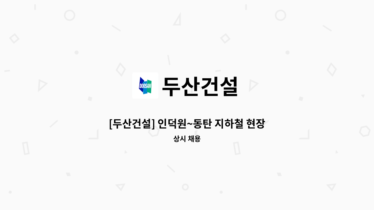 두산건설 - [두산건설] 인덕원~동탄 지하철 현장 대관 공무 채용 : 채용 메인 사진 (더팀스 제공)