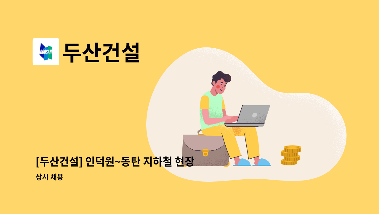 두산건설 - [두산건설] 인덕원~동탄 지하철 현장 공사 (야간)관리자 채용 : 채용 메인 사진 (더팀스 제공)